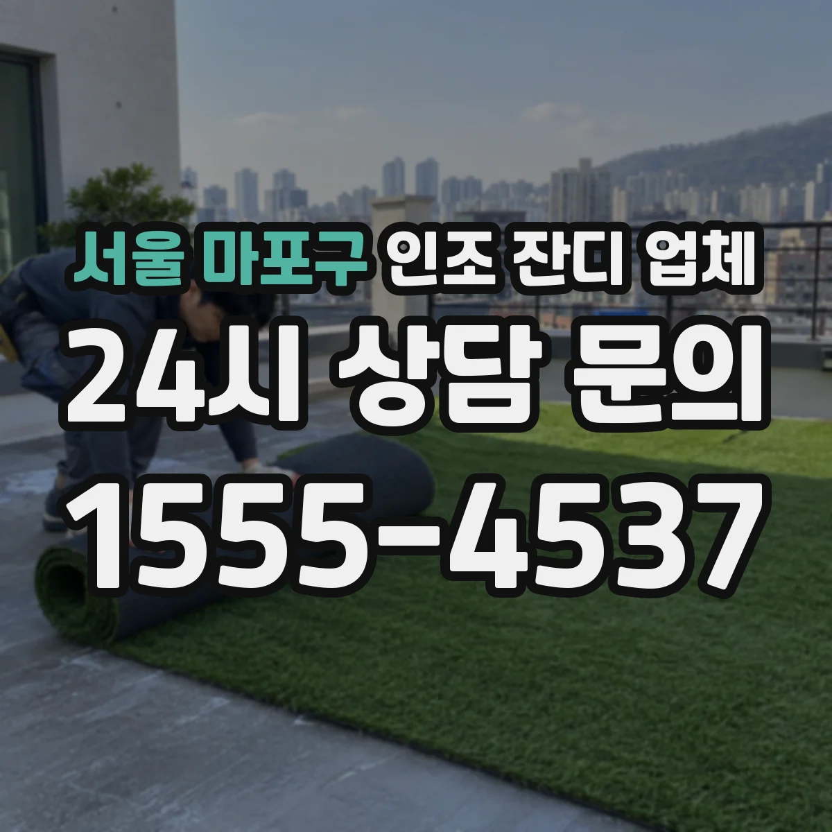 서울 마포구 인조 잔디 업체