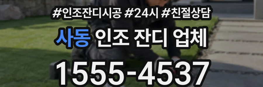 사동 인조 잔디 업체