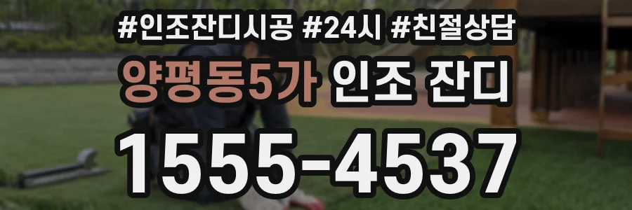 양평동5가 인조 잔디