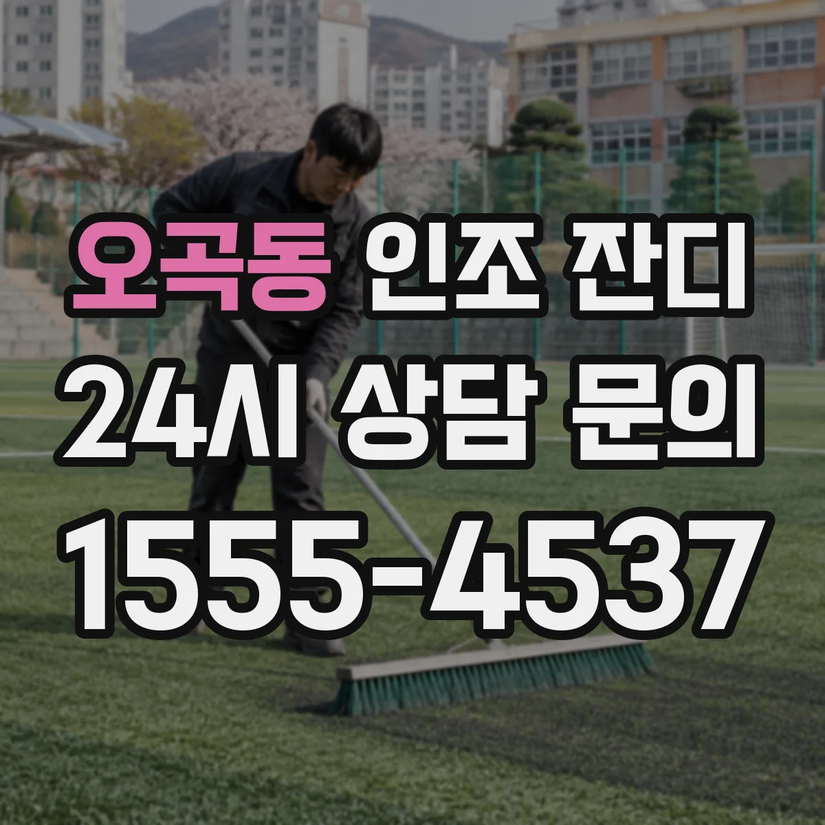 오곡동 인조 잔디