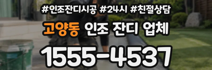 고양동 인조 잔디 업체