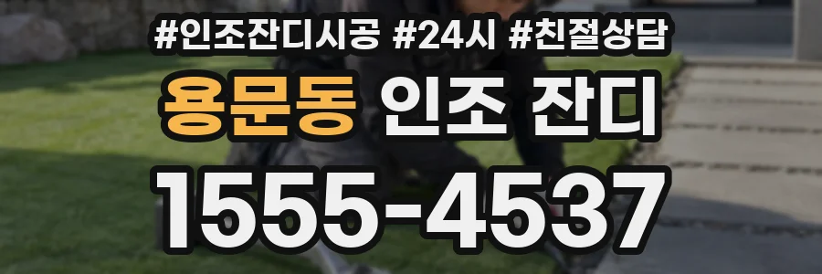 용문동 인조 잔디