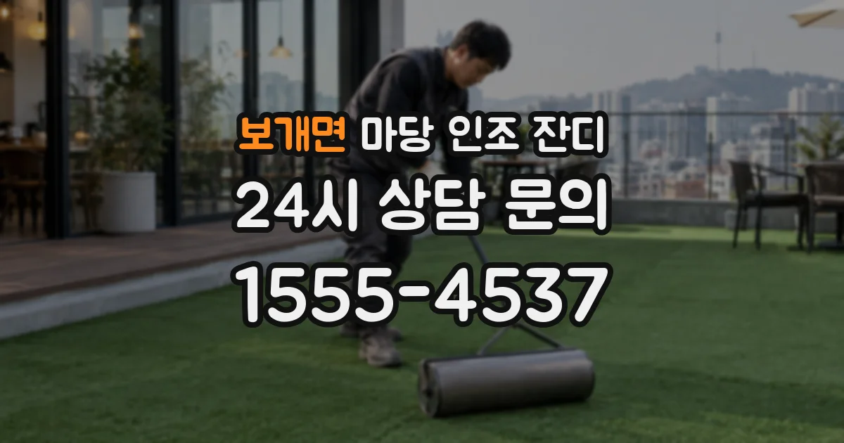 보개면 마당 인조 잔디