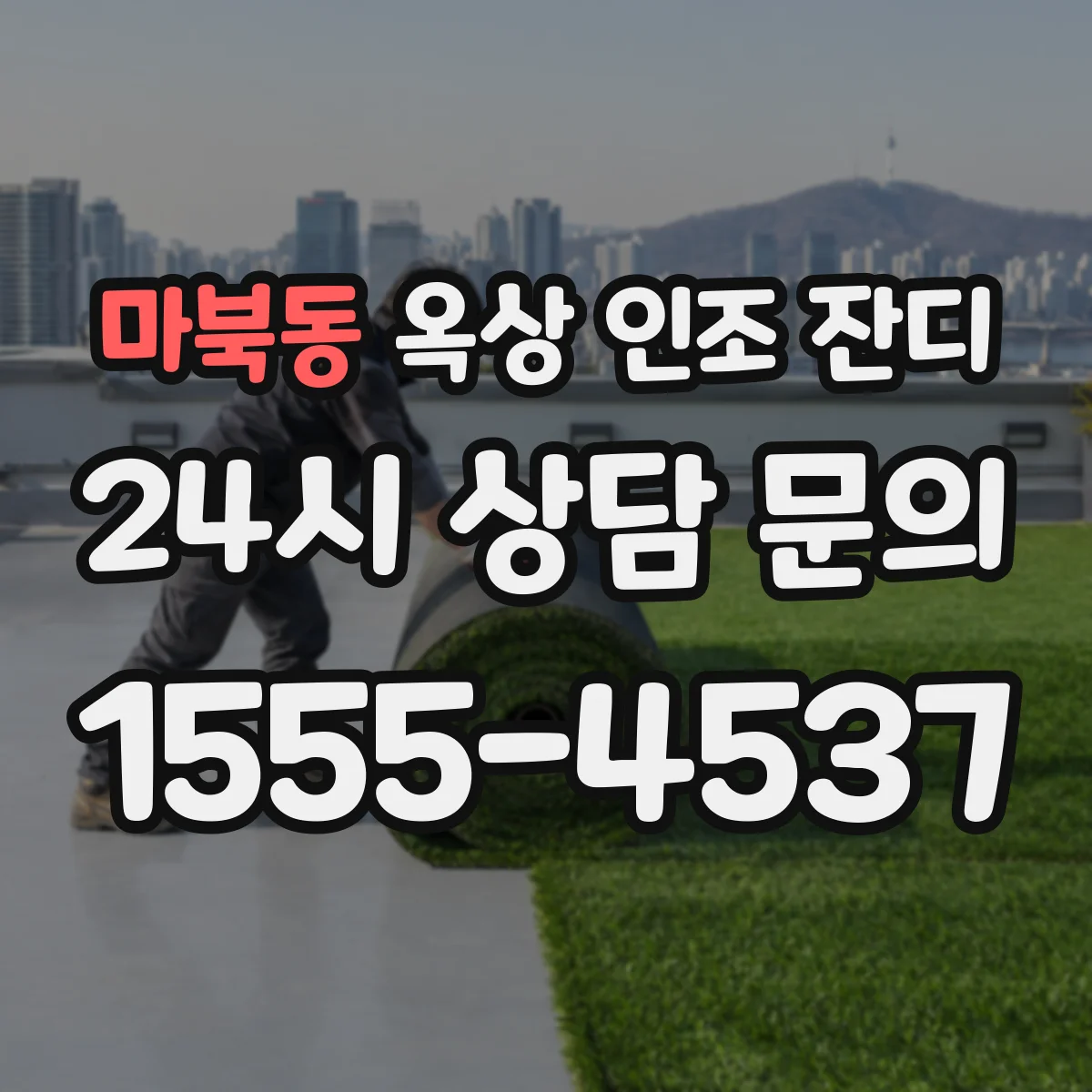 마북동 옥상 인조 잔디