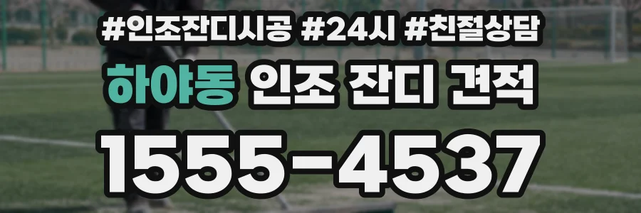 하야동 인조 잔디 견적