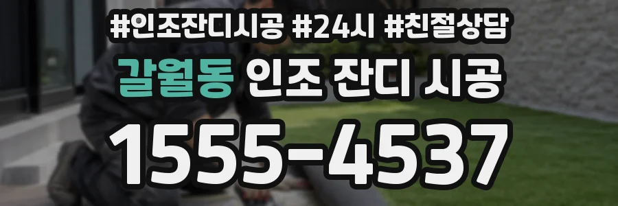 갈월동 인조 잔디 시공