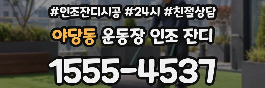 야당동 운동장 인조 잔디