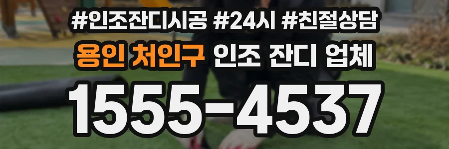 용인 처인구 인조 잔디 업체