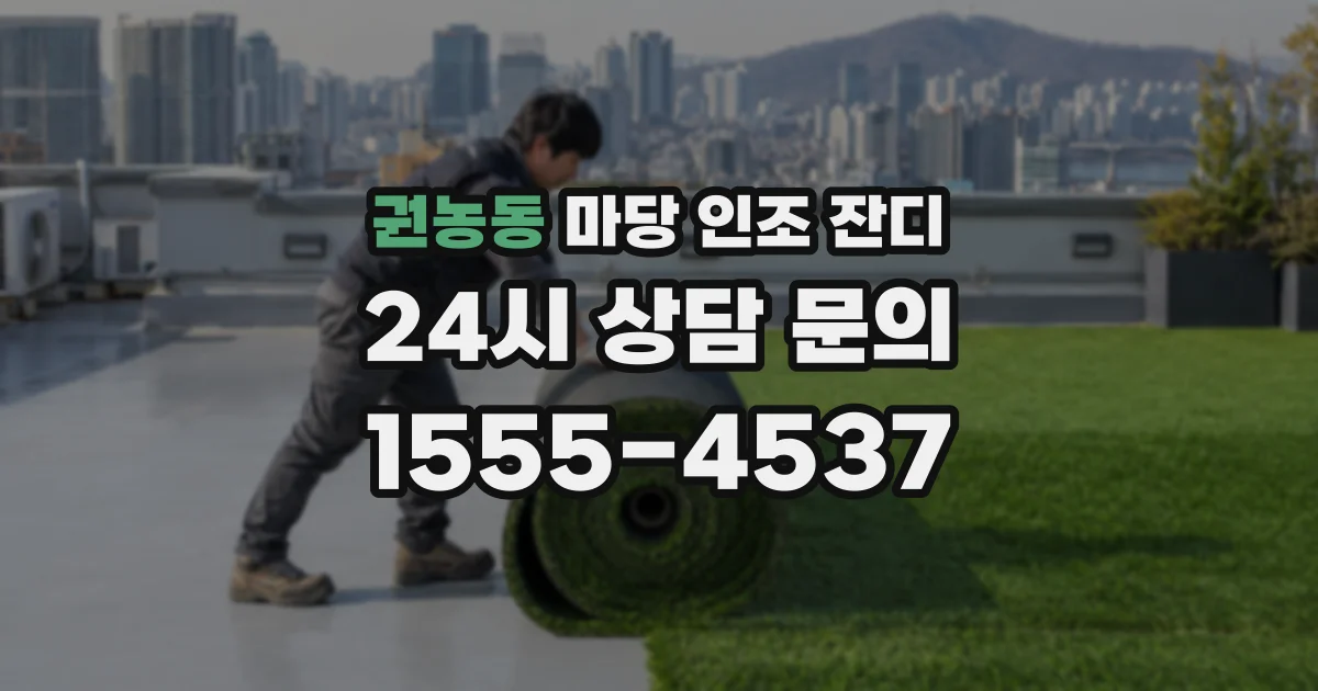 권농동 마당 인조 잔디