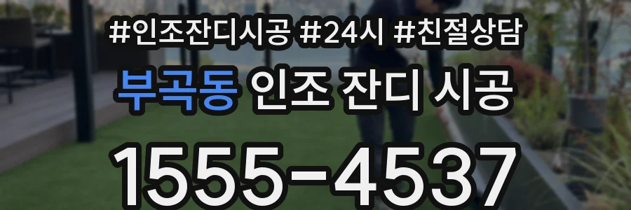 부곡동 인조 잔디 시공