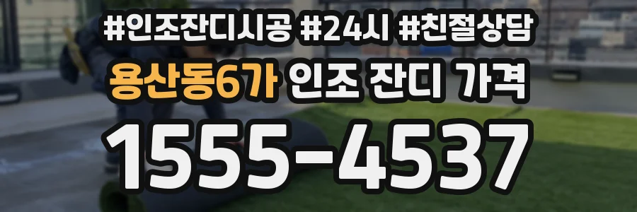 용산동6가 인조 잔디 가격