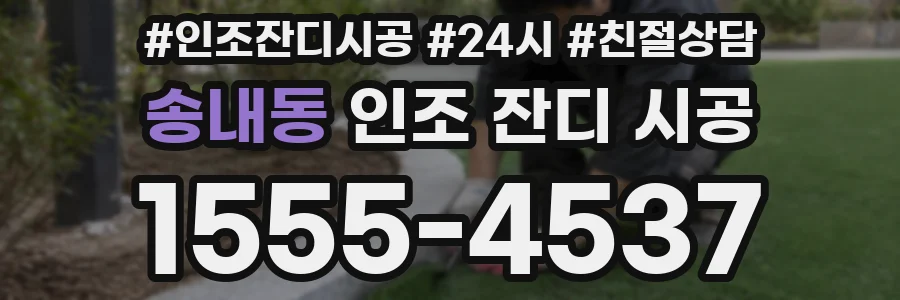 송내동 인조 잔디 시공