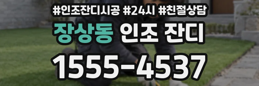 장상동 인조 잔디
