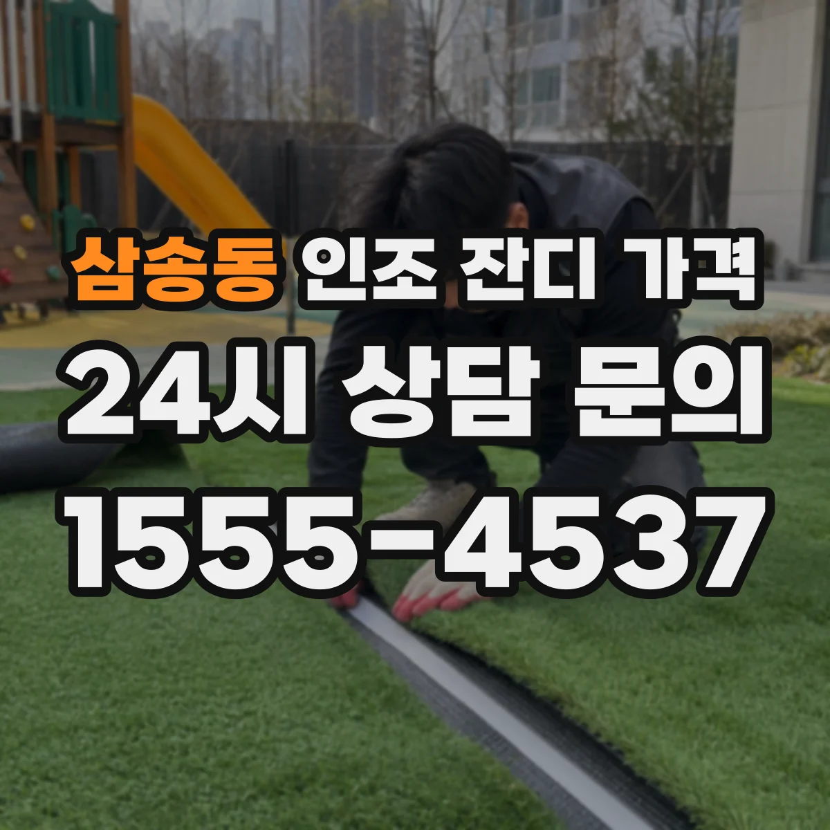 삼송동 인조 잔디 가격