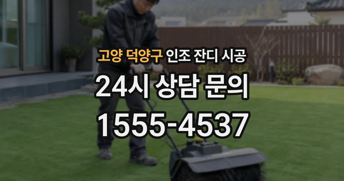 고양 덕양구 인조 잔디 시공