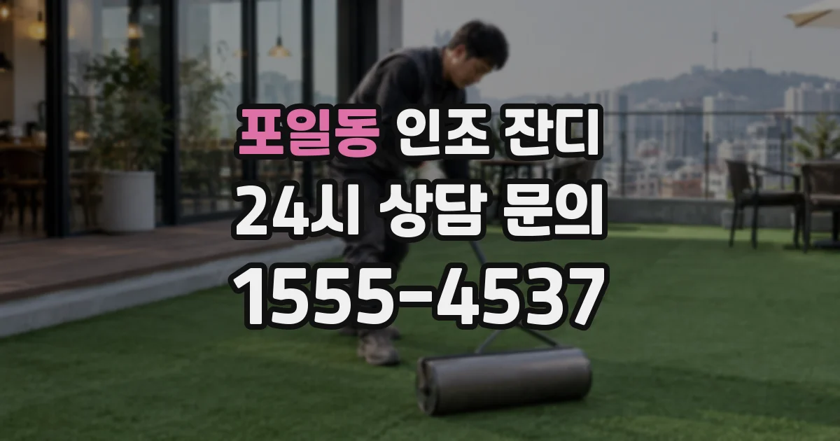 포일동 인조 잔디