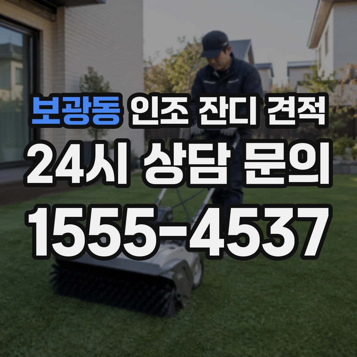 보광동 인조 잔디 견적