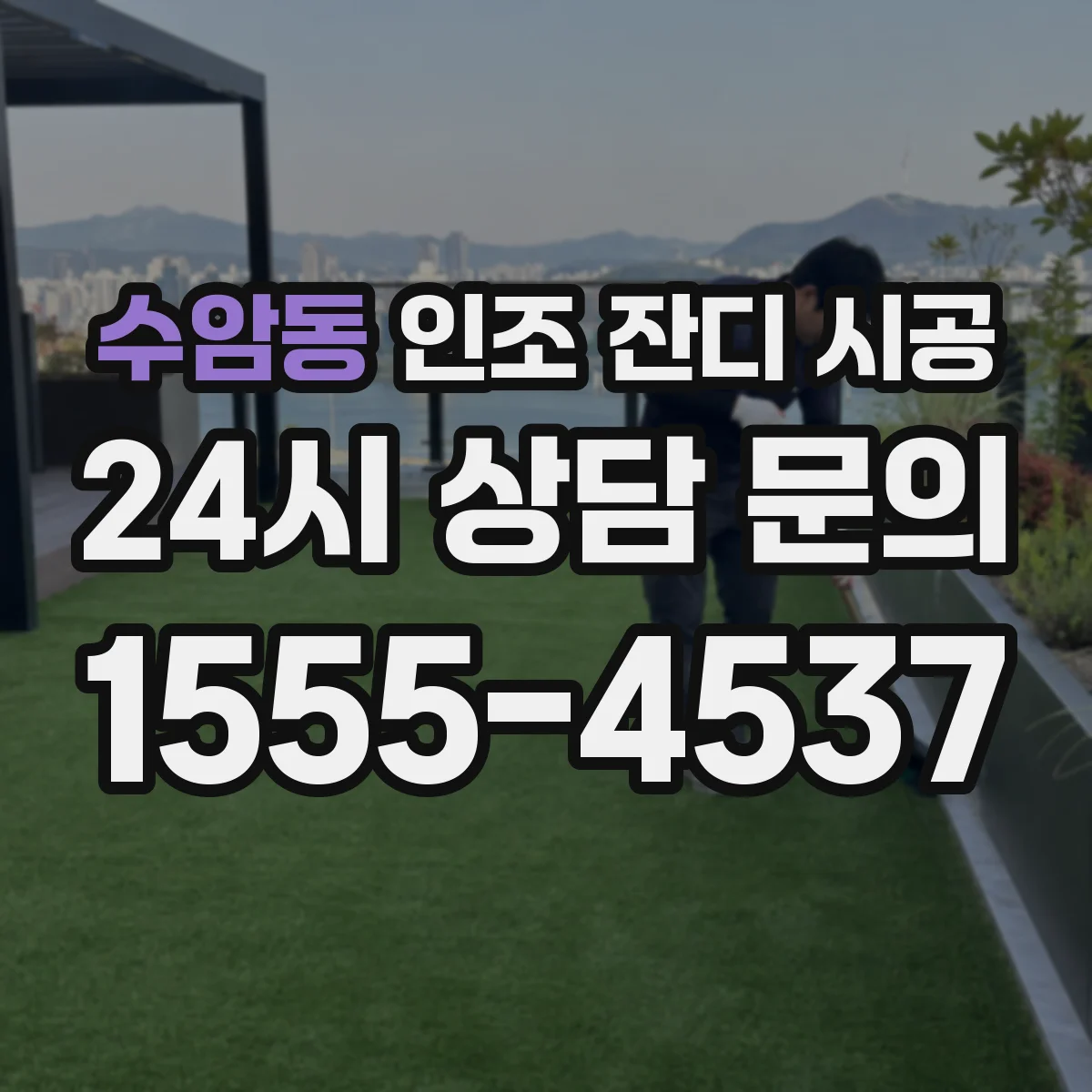 수암동 인조 잔디 시공