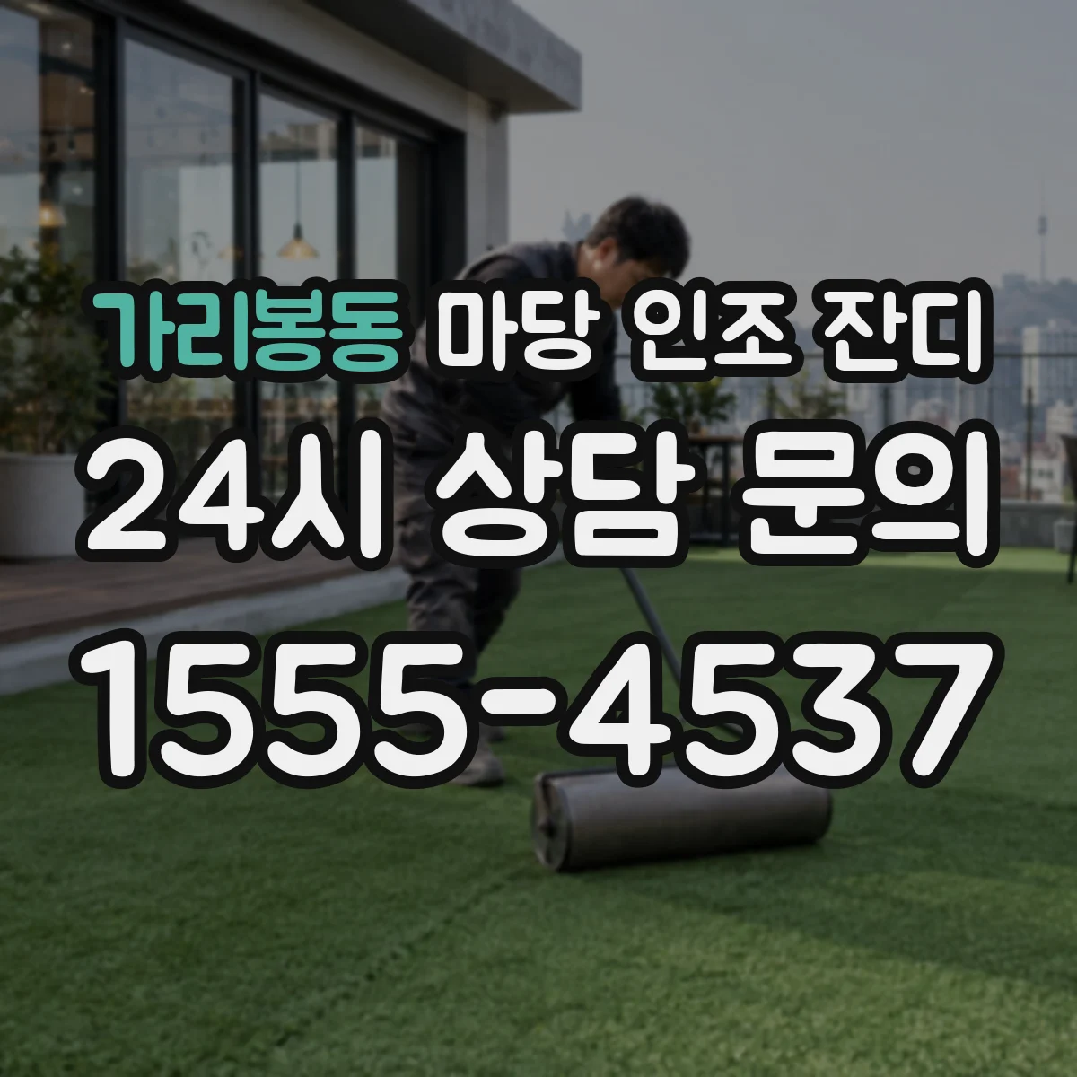 가리봉동 마당 인조 잔디