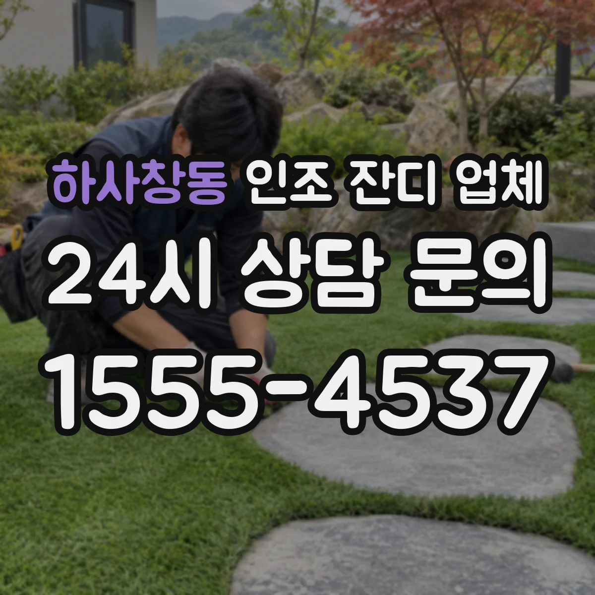 하사창동 인조 잔디 업체