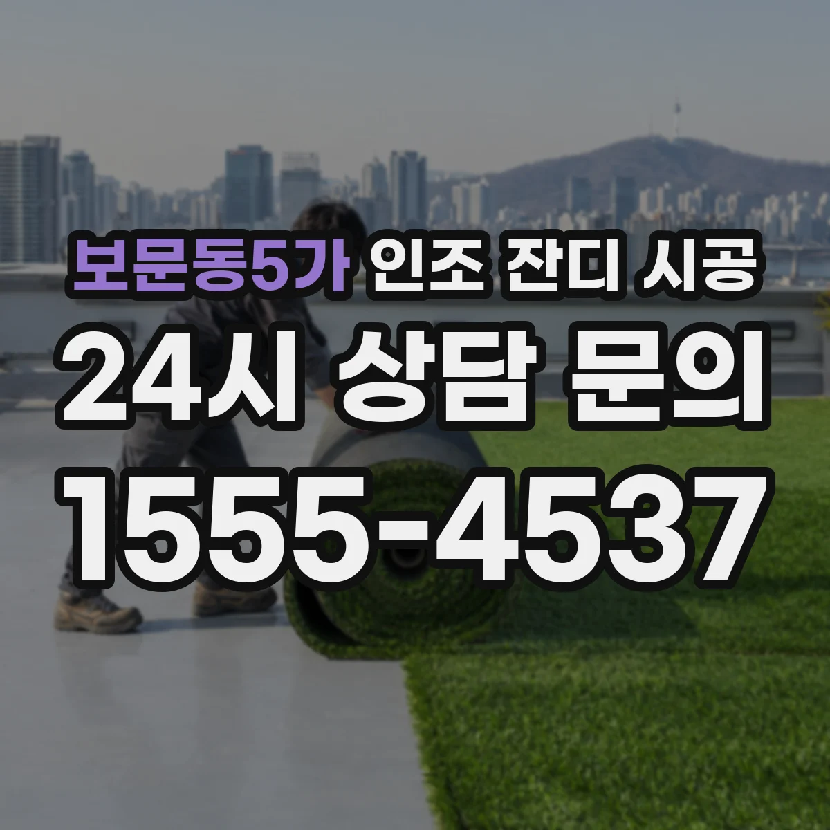 보문동5가 인조 잔디 시공