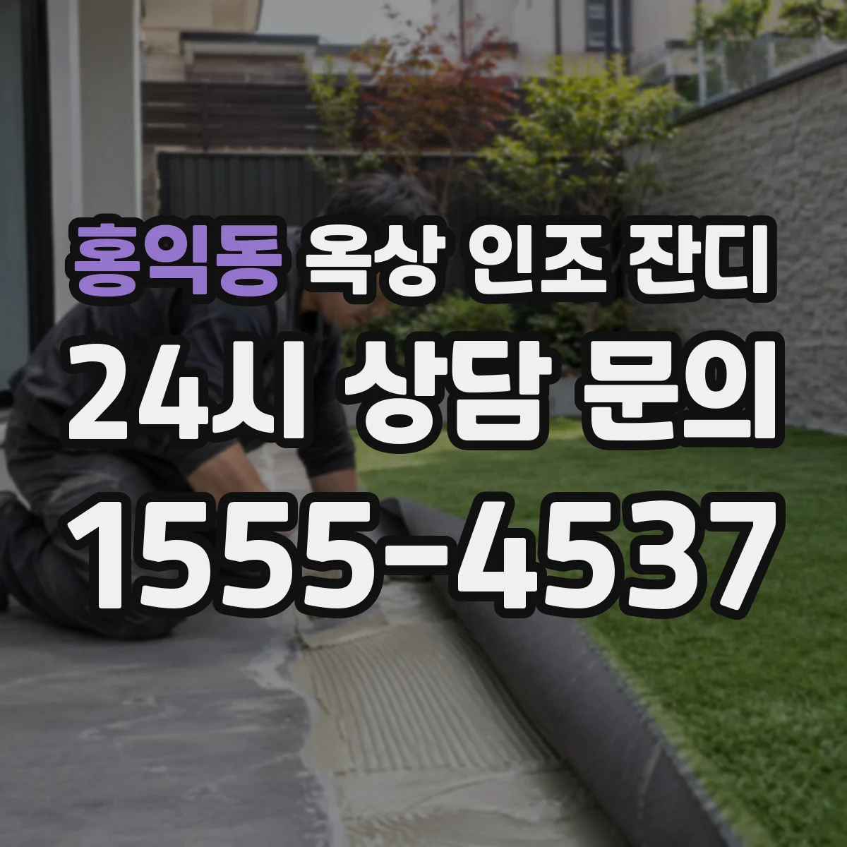 홍익동 옥상 인조 잔디