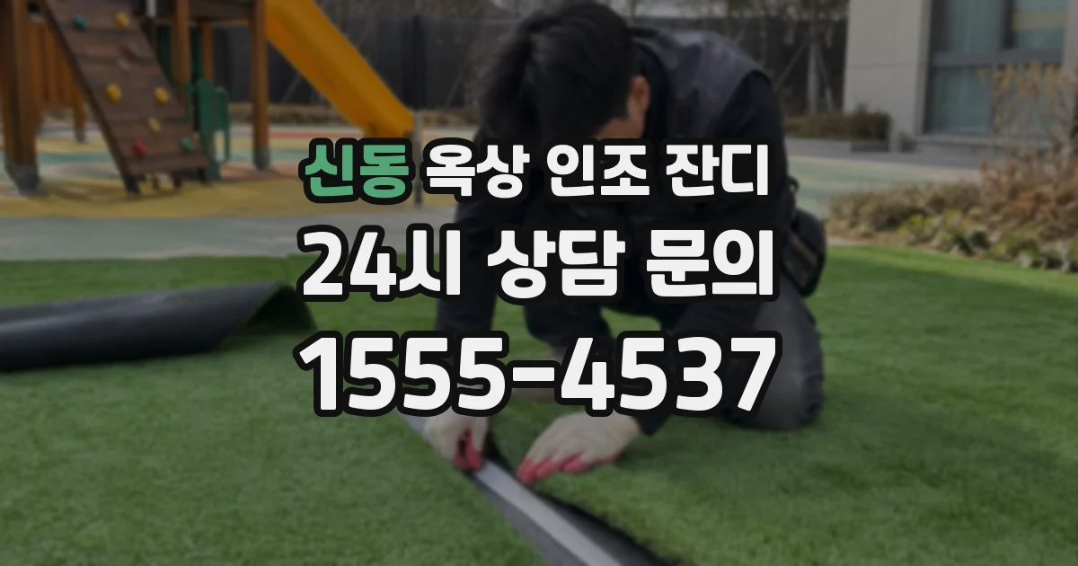 신동 옥상 인조 잔디