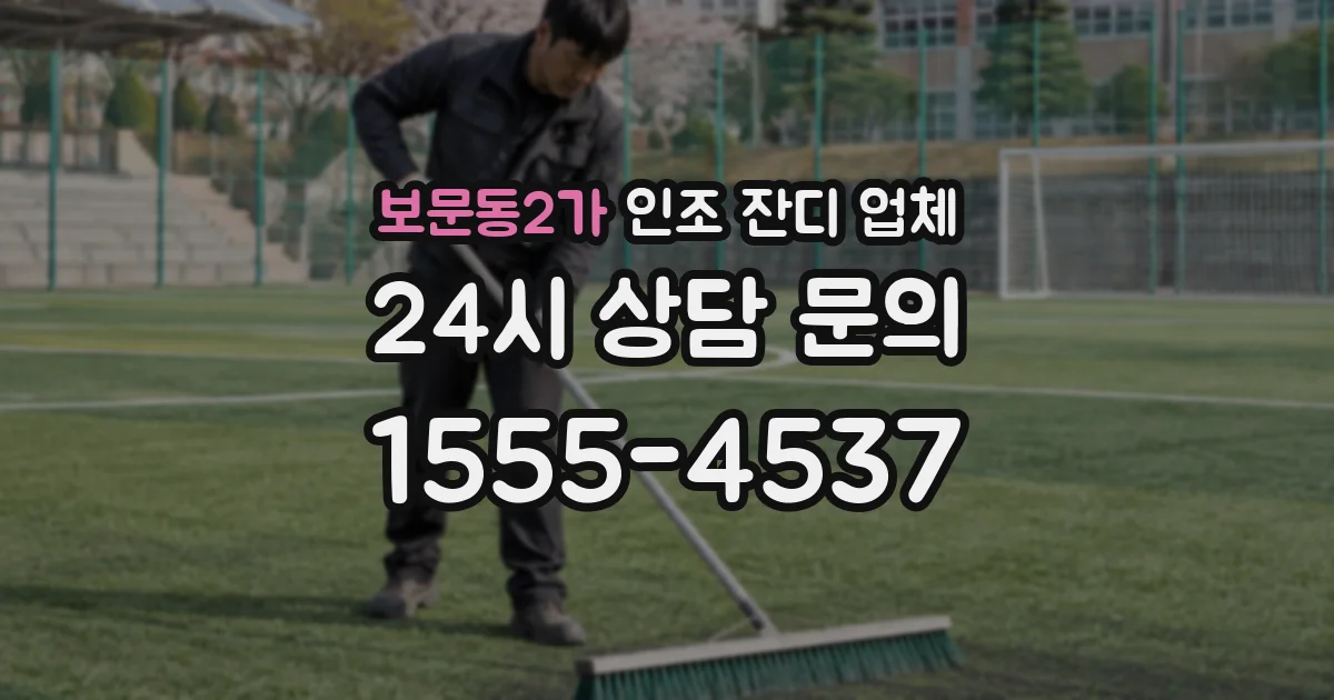 보문동2가 인조 잔디 업체