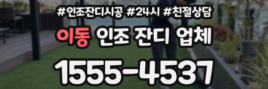 이동 인조 잔디 업체