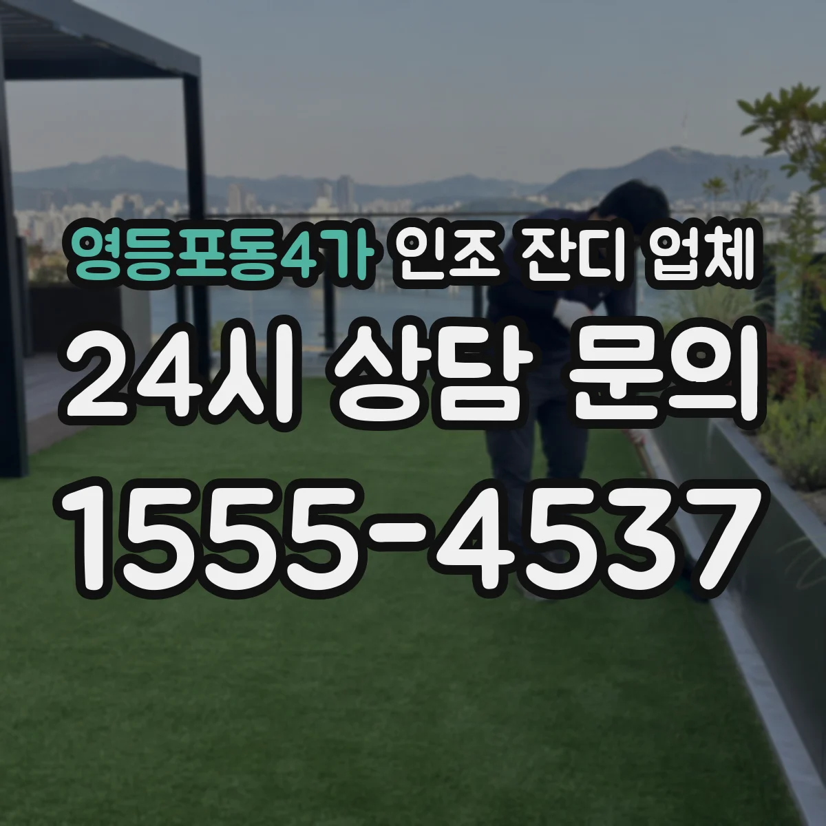영등포동4가 인조 잔디 업체