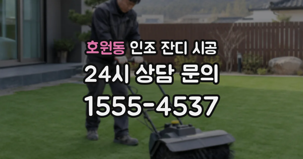 호원동 인조 잔디 시공