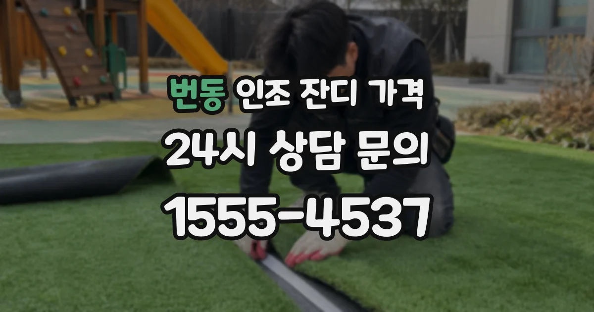 번동 인조 잔디 가격