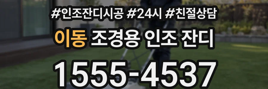 이동 조경용 인조 잔디
