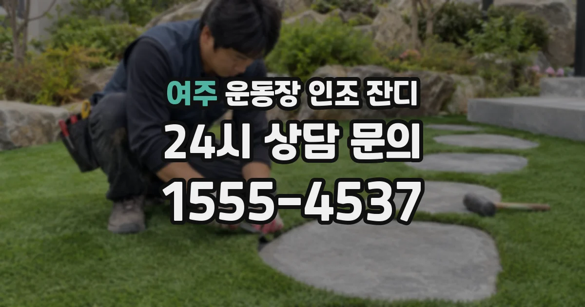 여주 운동장 인조 잔디