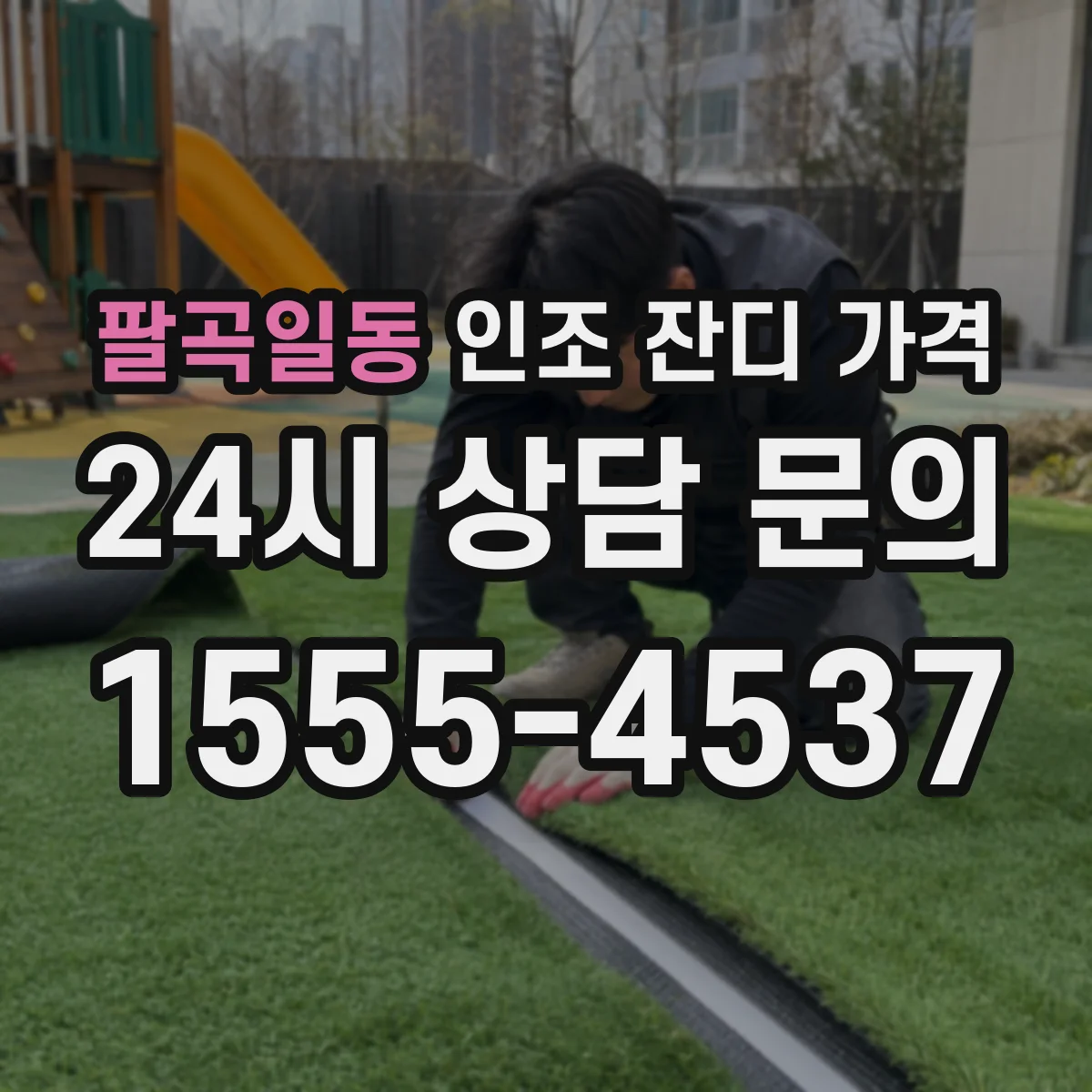 팔곡일동 인조 잔디 가격