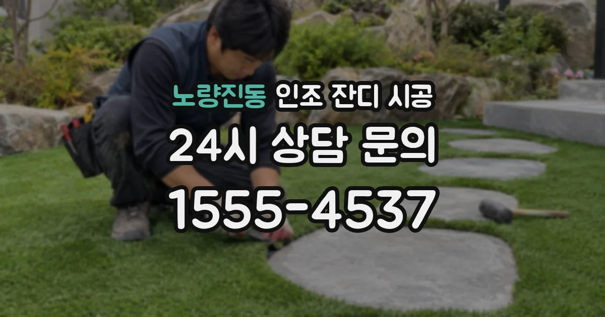 노량진동 인조 잔디 시공