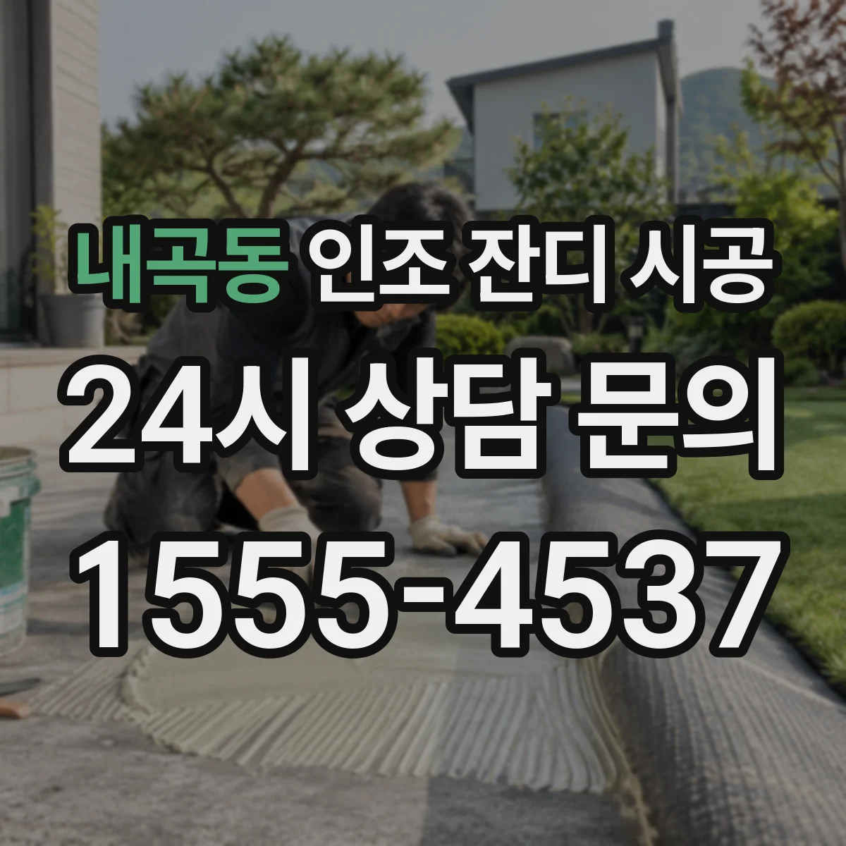 내곡동 인조 잔디 시공