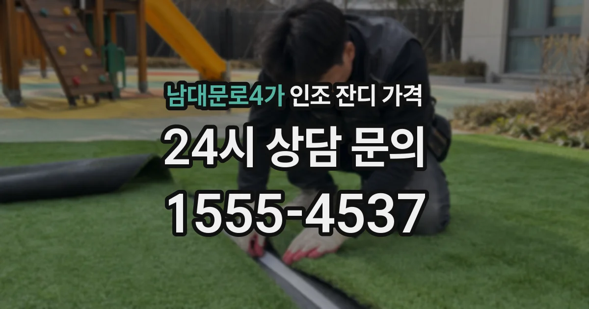 남대문로4가 인조 잔디 가격
