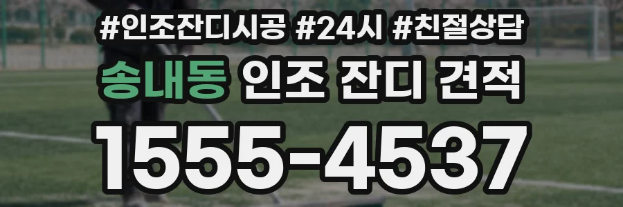송내동 인조 잔디 견적