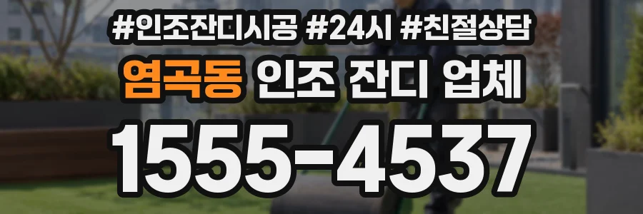 염곡동 인조 잔디 업체