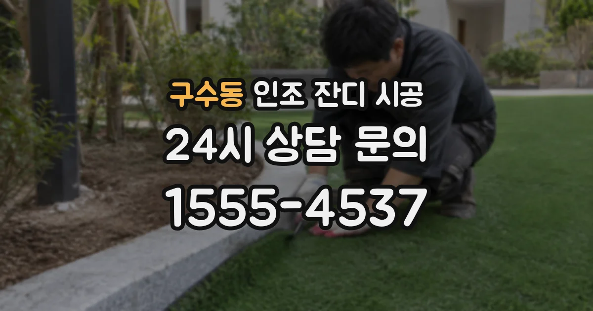 구수동 인조 잔디 시공