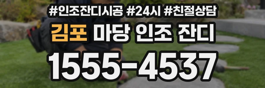 김포 마당 인조 잔디