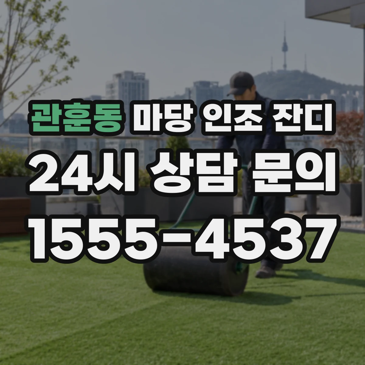 관훈동 마당 인조 잔디