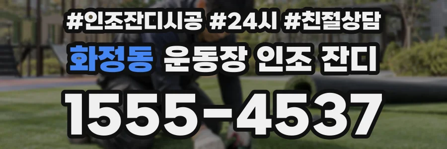 화정동 운동장 인조 잔디
