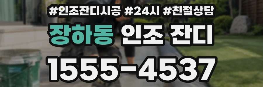 장하동 인조 잔디