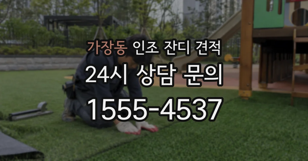 가장동 인조 잔디 견적