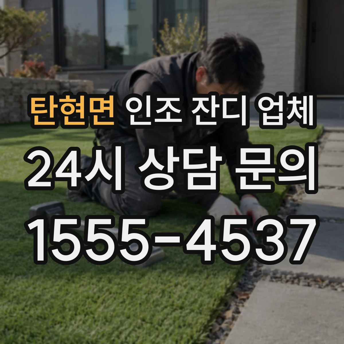탄현면 인조 잔디 업체