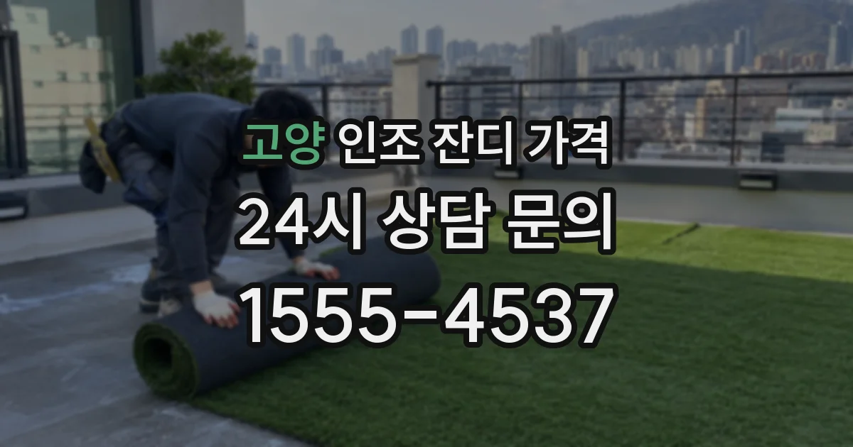 고양 인조 잔디 가격