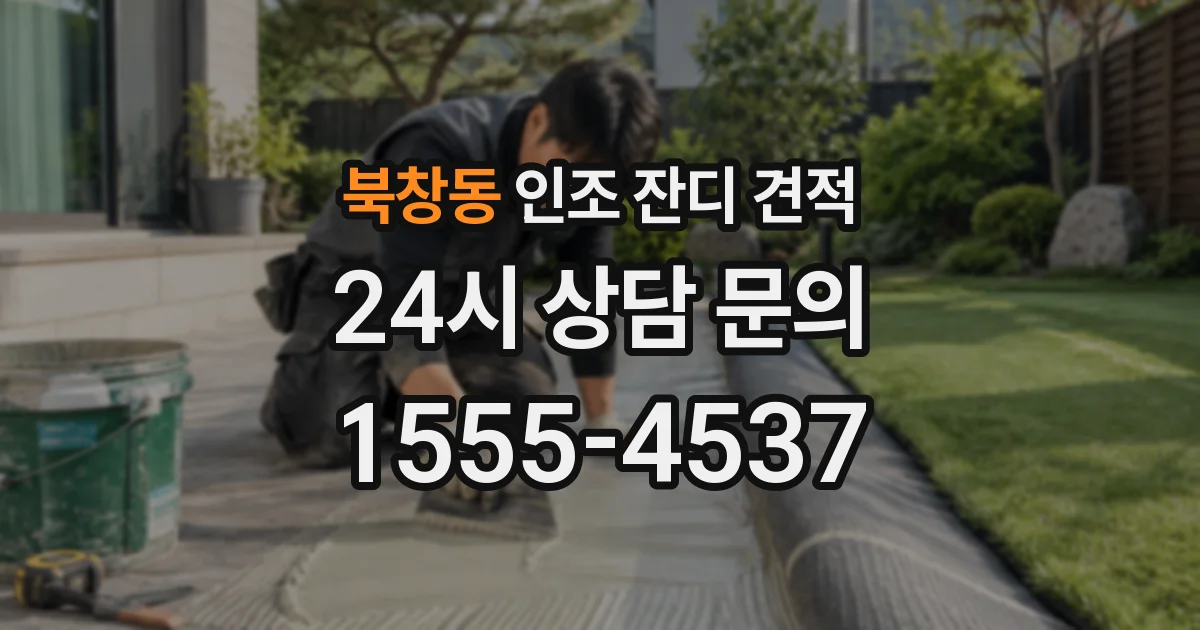 북창동 인조 잔디 견적
