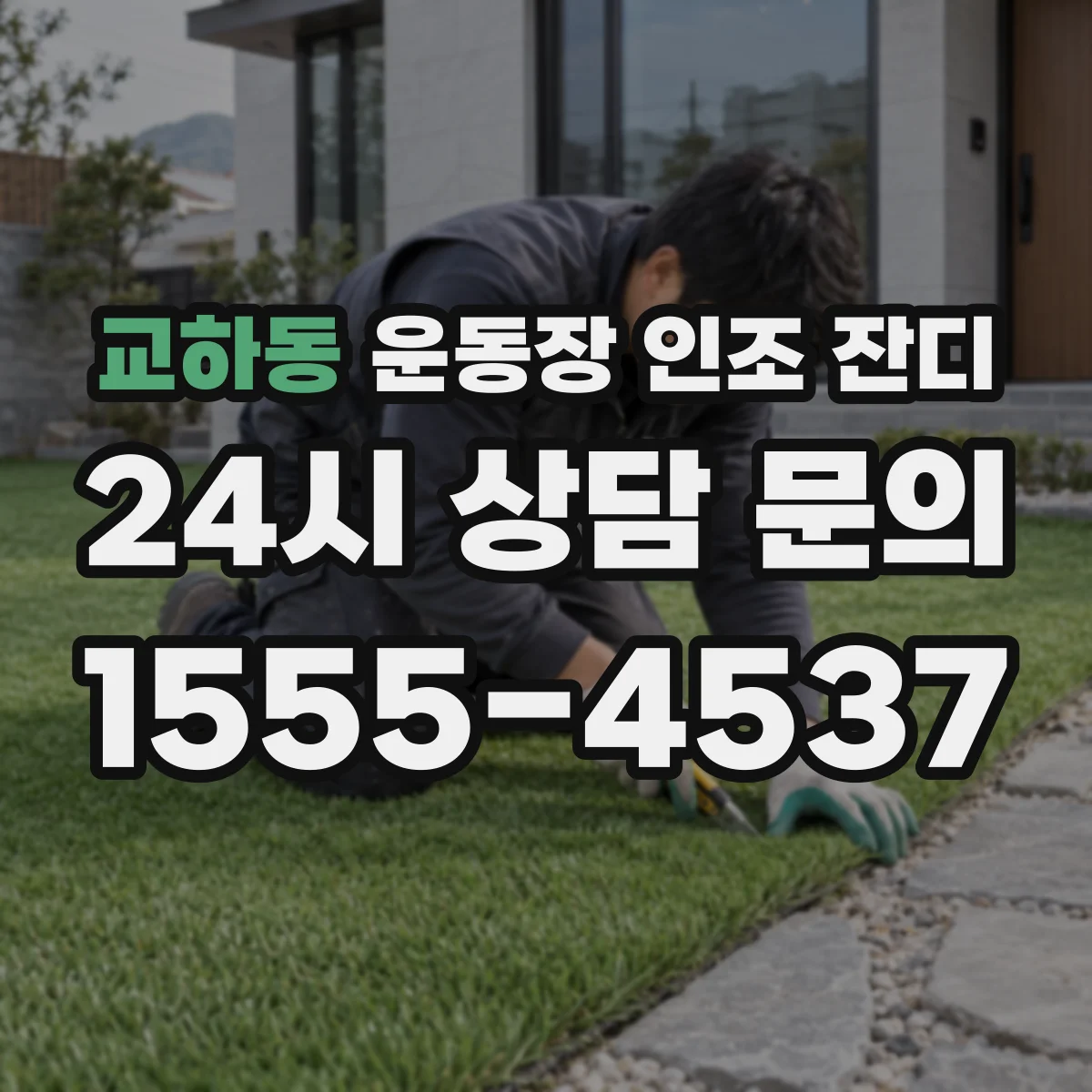 교하동 운동장 인조 잔디